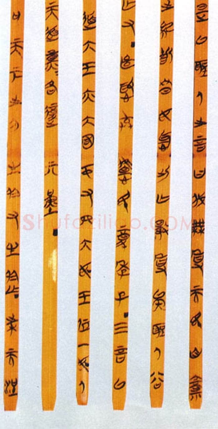 郭店楚墓竹简朱书陶文作品欣赏,摘自先秦郭店楚墓竹简