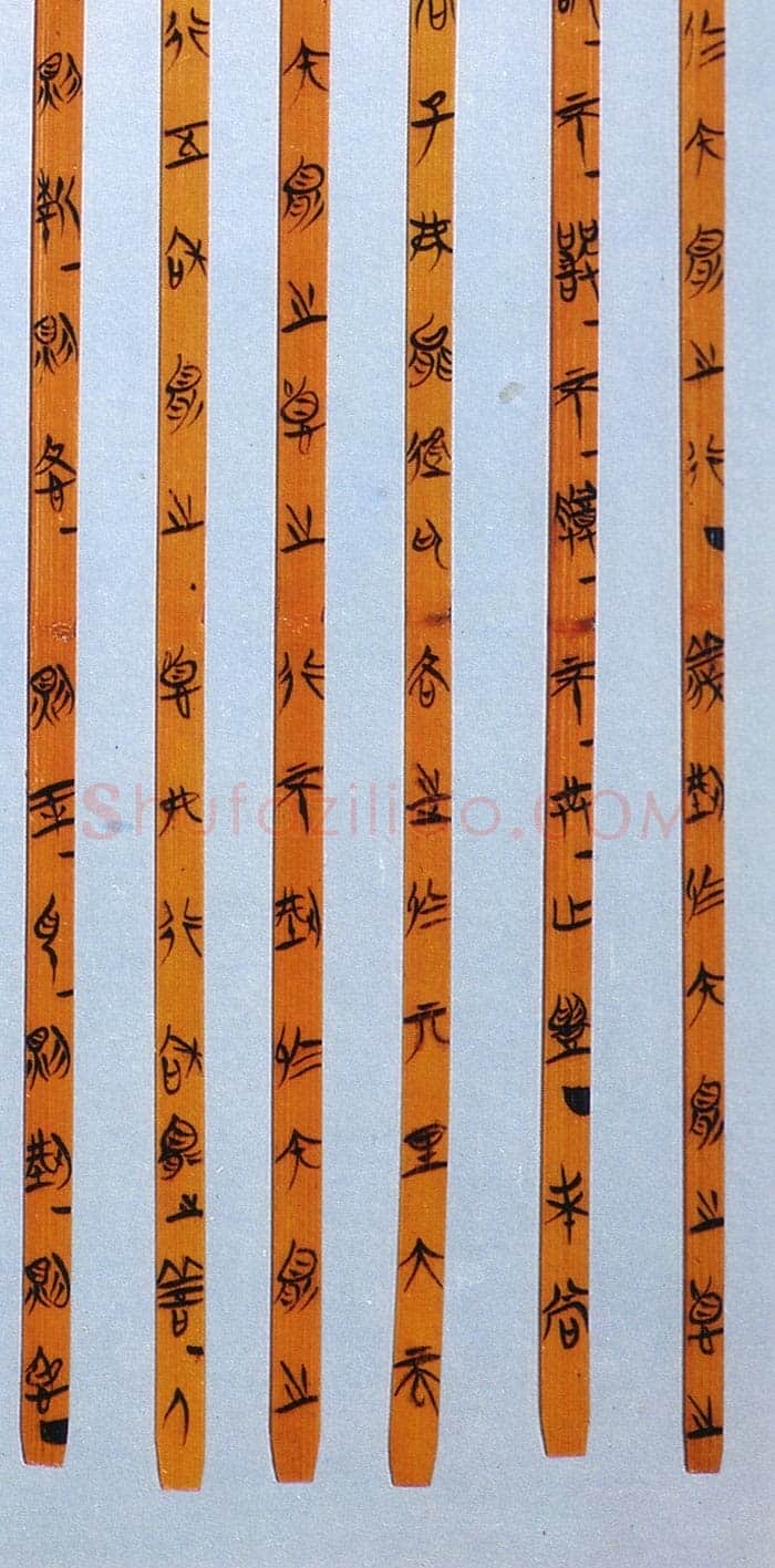 郭店楚墓竹简朱书陶文作品欣赏,摘自先秦郭店楚墓竹简