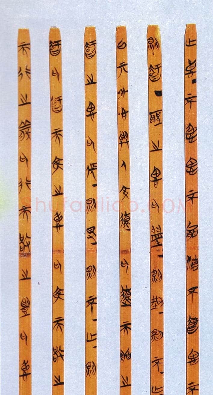 郭店楚墓竹简朱书陶文作品欣赏,摘自先秦郭店楚墓竹简