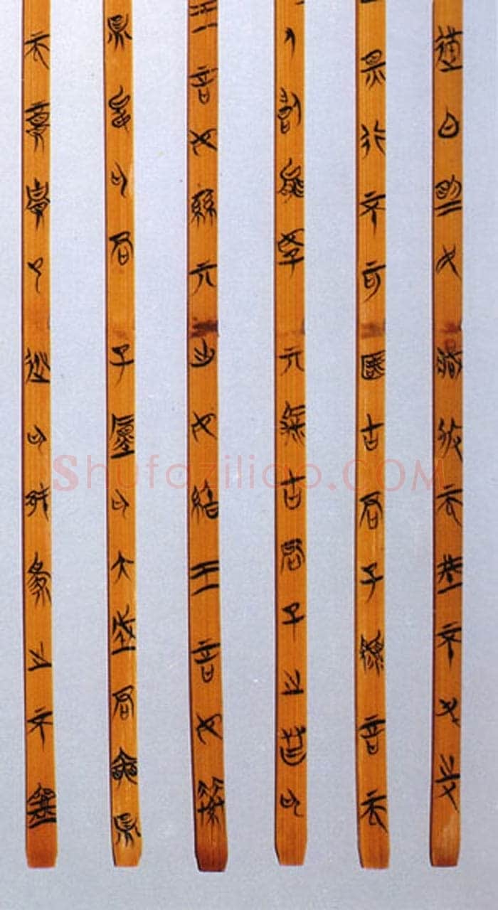 郭店楚墓竹简朱书陶文作品欣赏,摘自先秦郭店楚墓竹简
