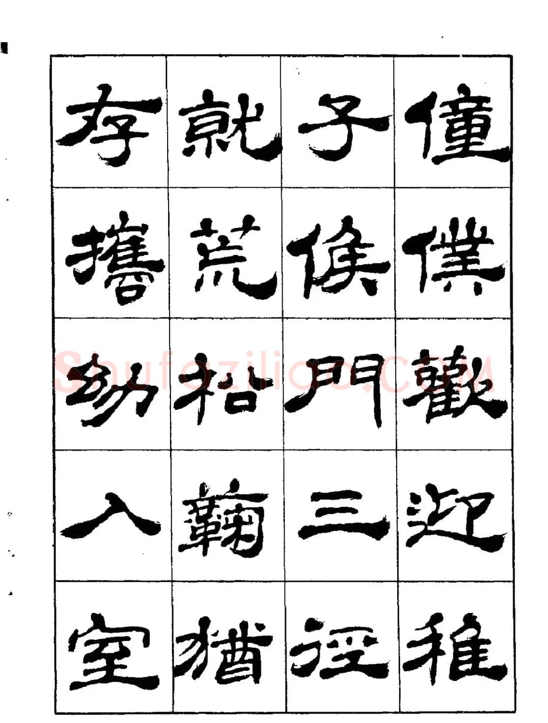 张有清隶书字帖欣赏《归去来辞》 | 毛笔隶书字帖