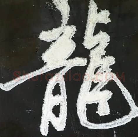 龙字书法写法大全 | 书法名家作品欣赏