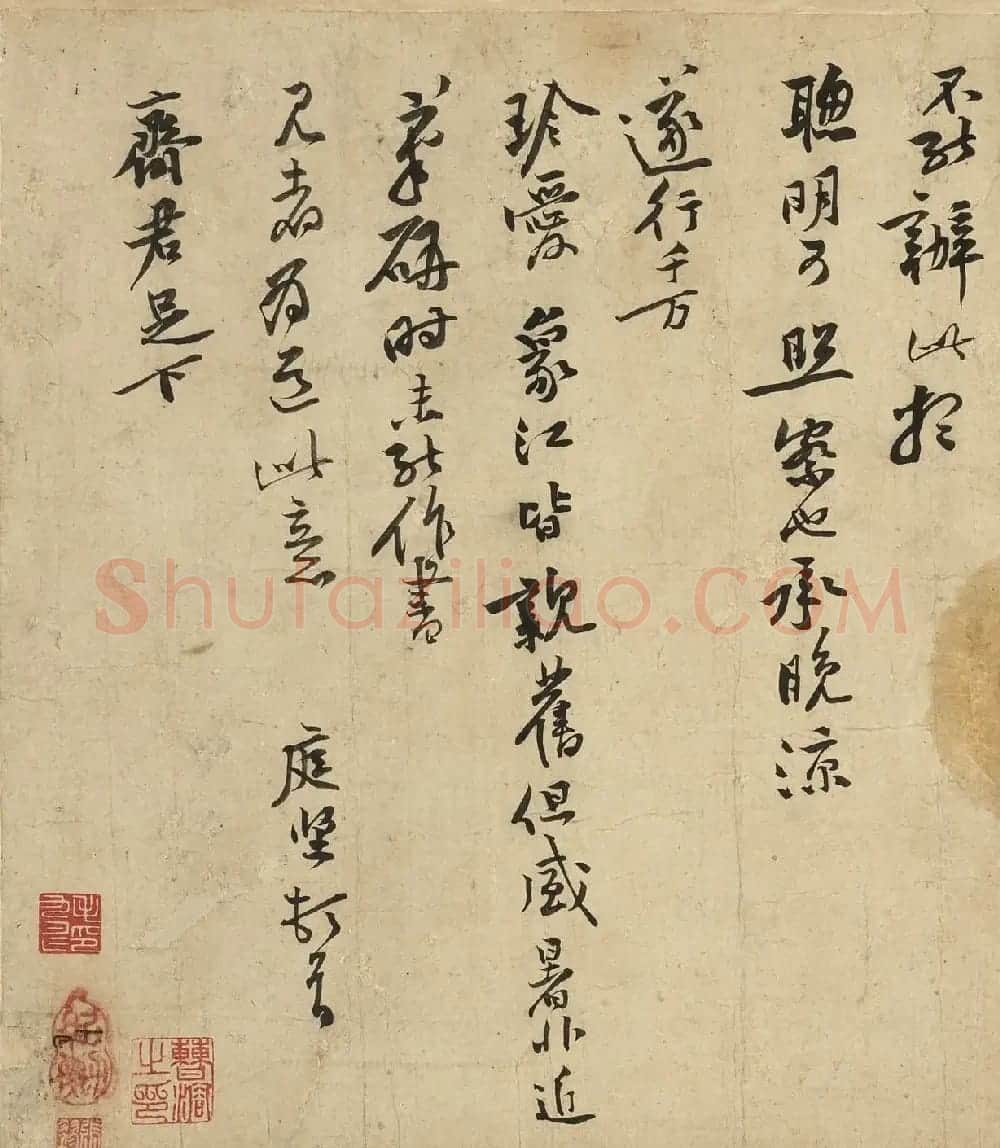 黄庭坚行书《致齐君尺牍》(墨本+拓本) | 毛笔书法作品