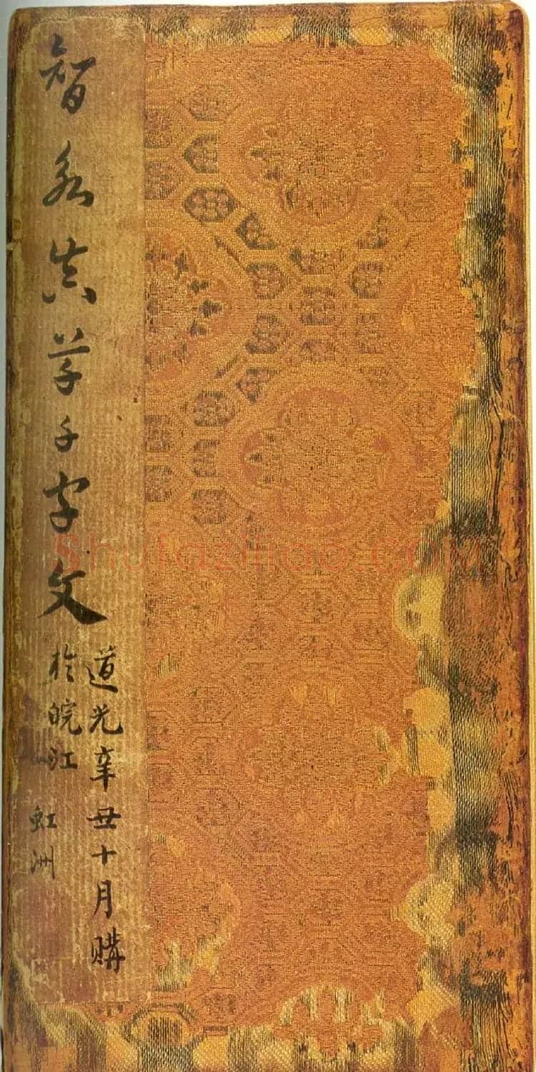 宋拓智永真草千字文册（关中本） | 书法碑帖