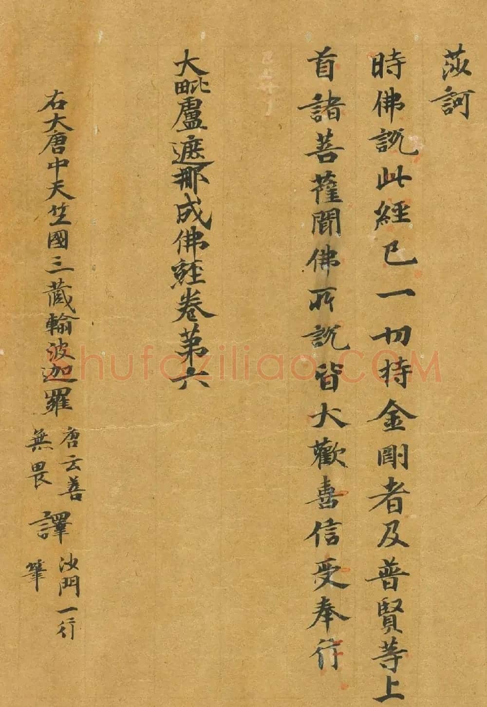 唐代楷书《大毗卢遮那成佛神变加持经》卷六​ | 敦煌写经赏析