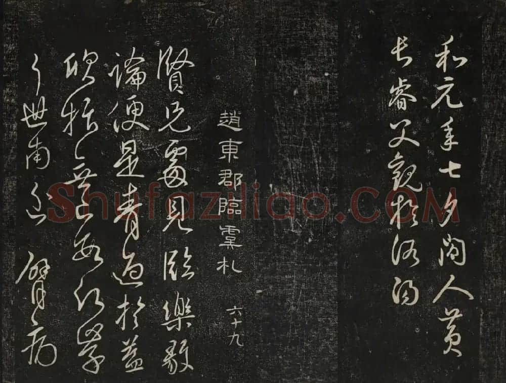 继善堂藏御赐澄清堂法帖第六册 | 书法碑帖