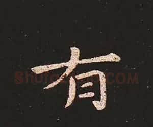 楷书艺术的鼻祖:钟繇《宣示表》单字帖 | 软笔楷书字帖