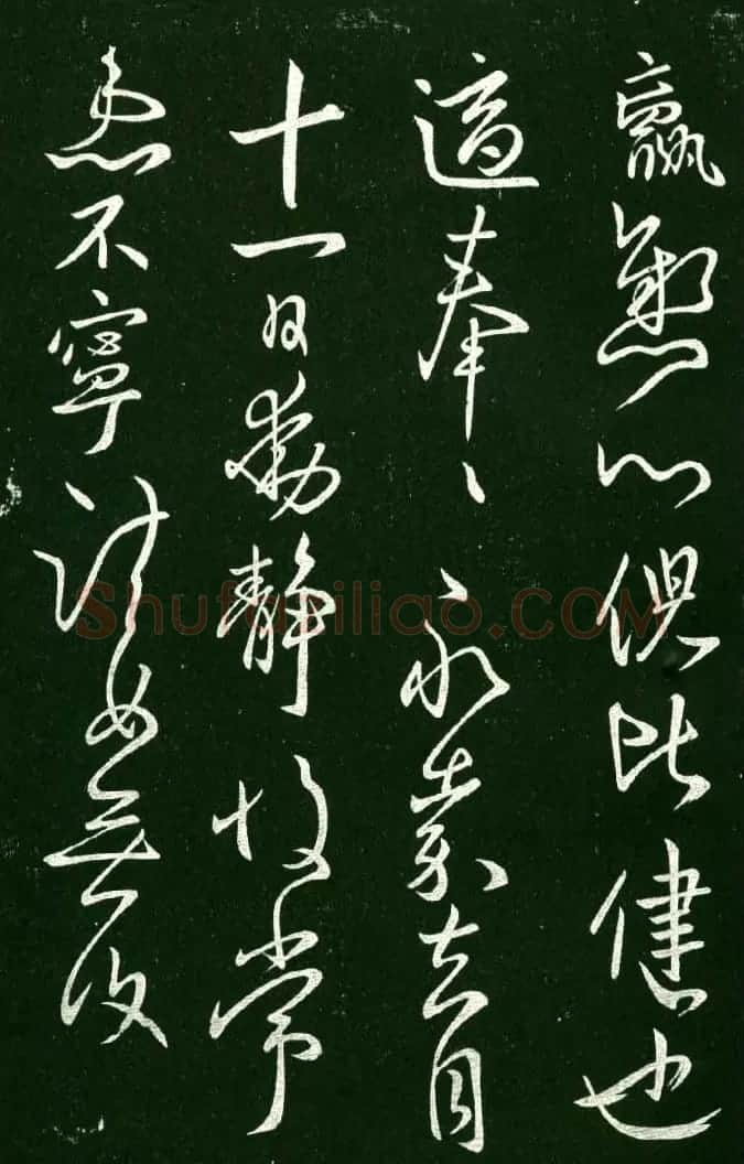 淳化阁帖（明肃府本）法帖第九卷晋王献之书法 | 书法碑帖
