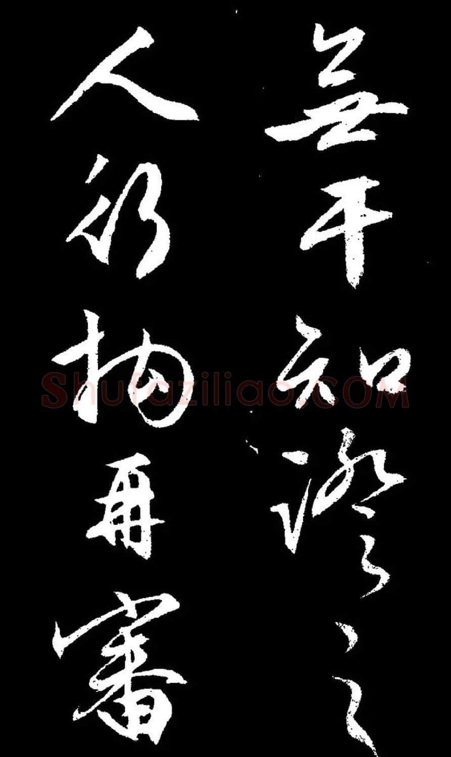 文徵明行草书《过庭复语十节卷》高清大图 | 软笔草书字帖