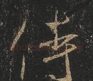 王羲之书法《心经》手机版单字帖 | 毛笔行书字帖