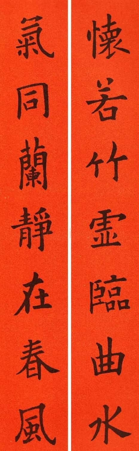 欧阳询楷书集字春联60副 | 书法名家作品鉴赏