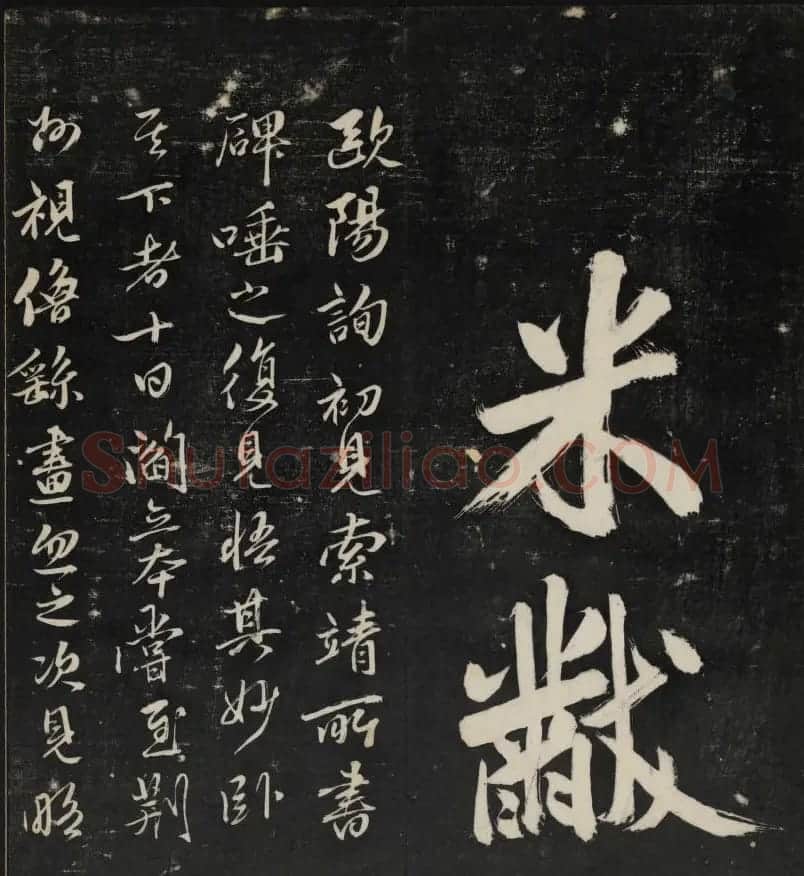 米芾大字书帖《秋碧堂法书》第六卷 | 书法碑帖