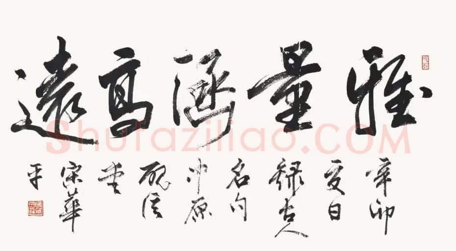 河南书协主席宋华平行草书法作品欣赏 | 软笔书法作品