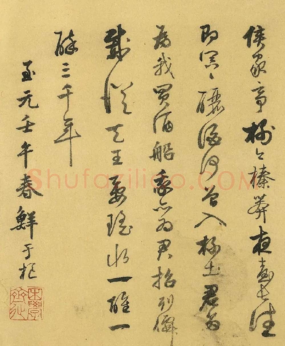 鲜于枢37岁行草书《饮酒有真乐》 | 书法作品欣赏
