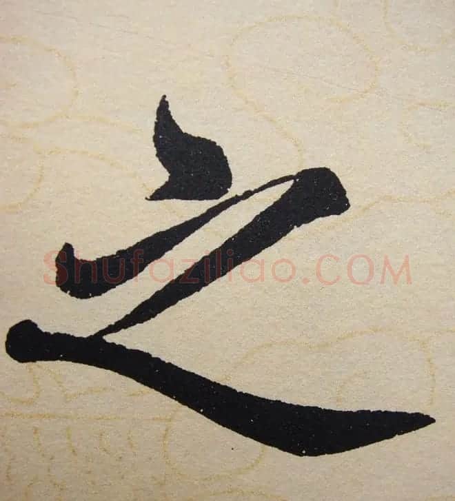 赵孟頫行楷书法单字帖《寿春堂记》 | 软笔楷书字帖
