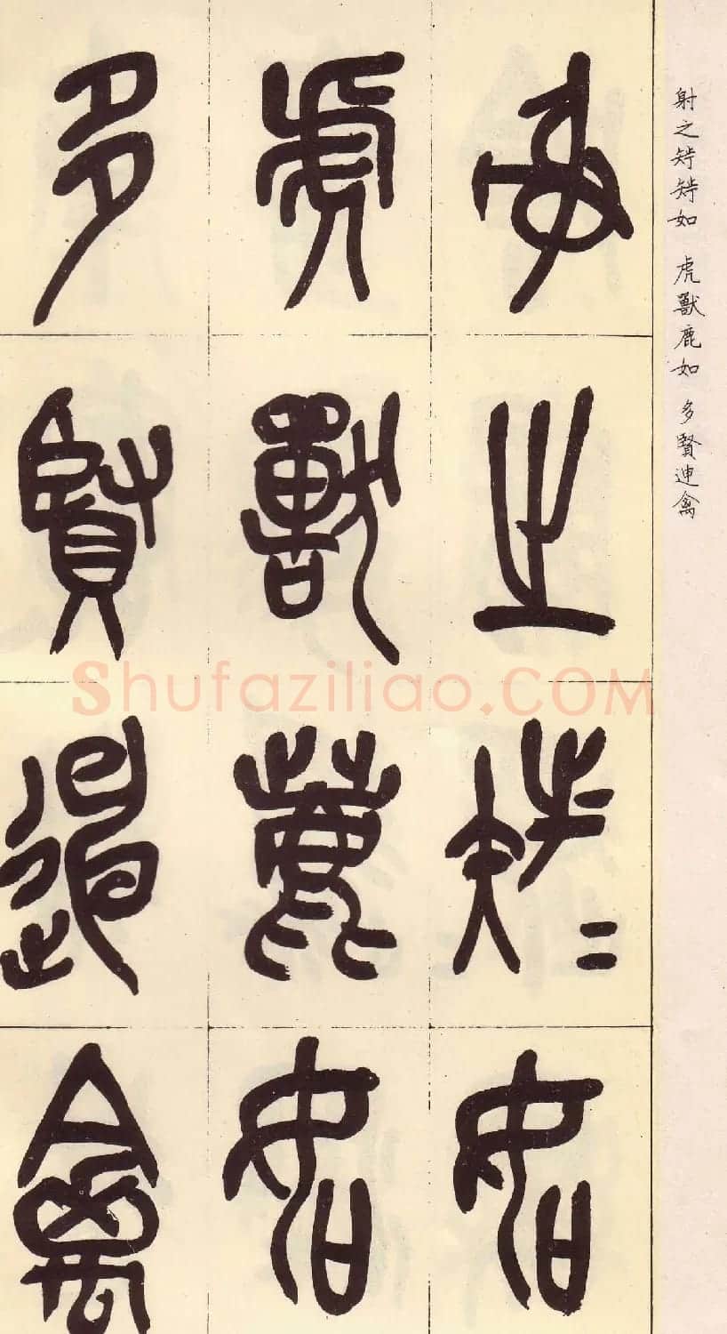 吴昌硕篆书欣赏临石鼓文册 | 毛笔篆书字帖