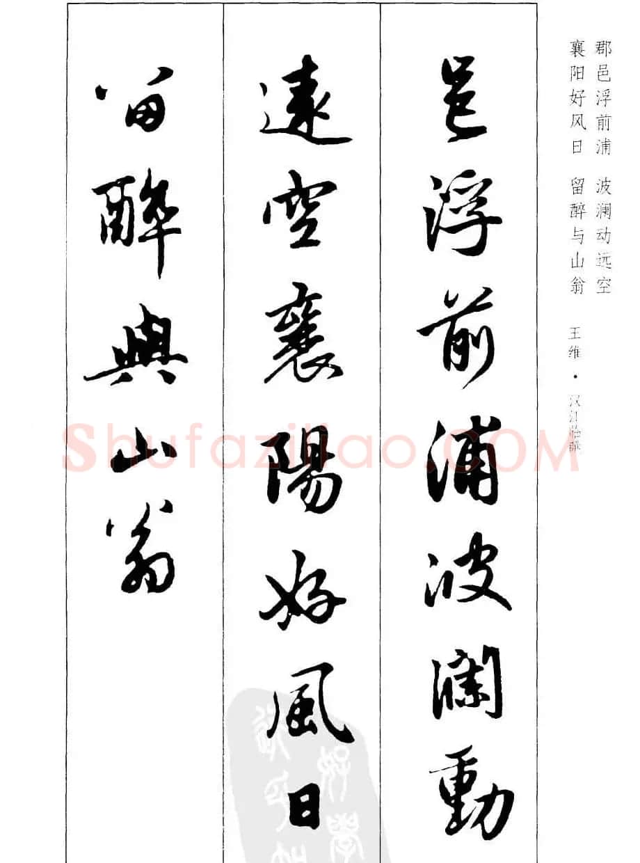 毛笔字帖欣赏《赵孟頫行书墨迹集字古诗》 | 软笔行书字帖