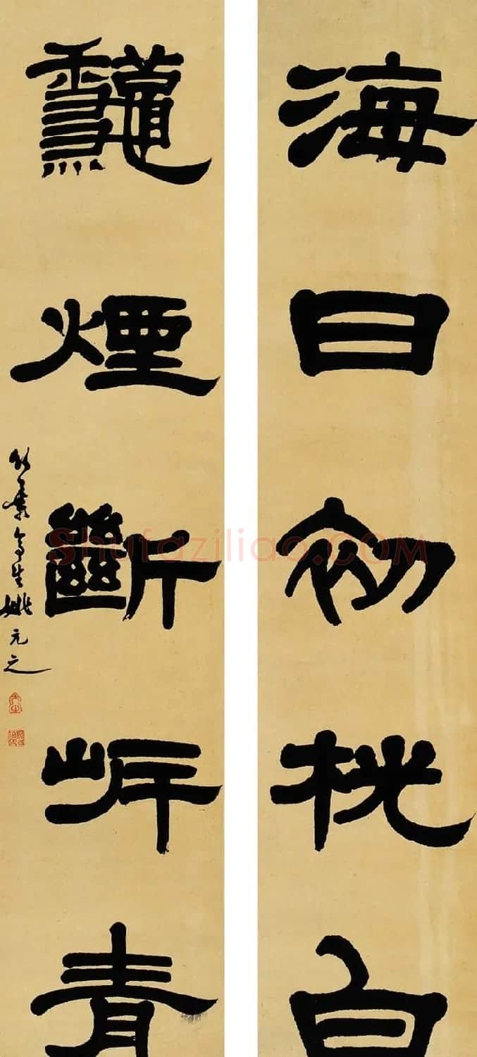清代书画家姚元之隶书作品欣赏 | 书法名家作品欣赏