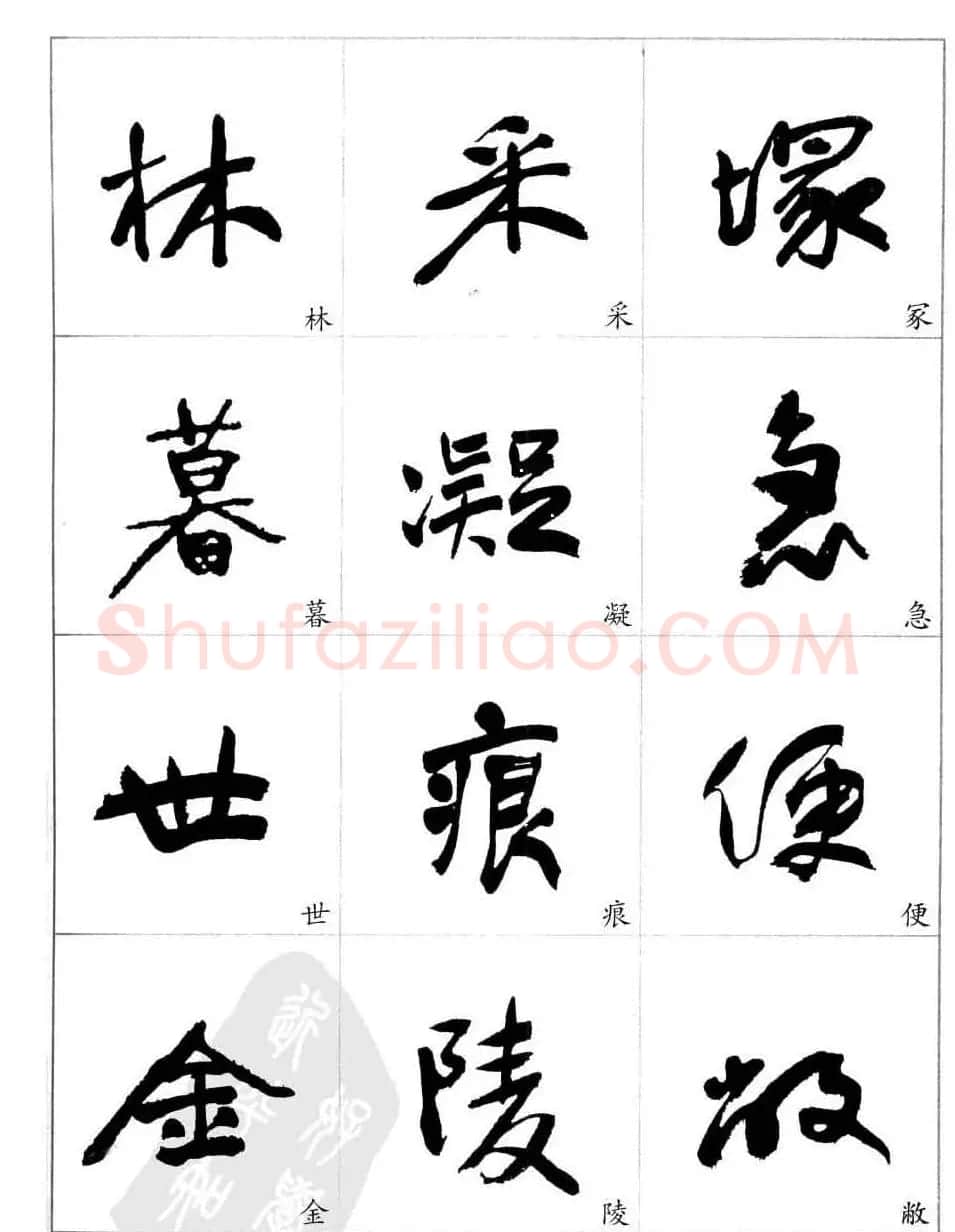 于右任行草书法精选毛笔字帖 | 毛笔草书字帖