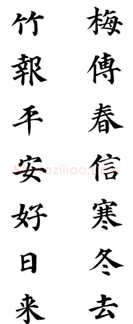2013颜体楷书书法春联30幅 | 书法名家作品鉴赏