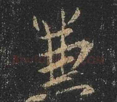 王羲之书法《心经》手机版单字帖 | 毛笔行书字帖