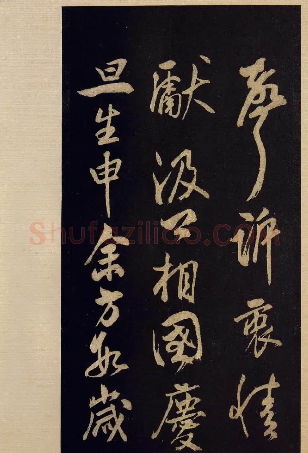 《宝晋斋法帖》卷十:米芾书法集高清大图 | 书法碑帖