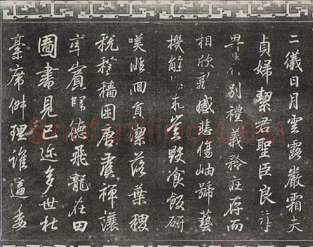 御刻三希堂石渠宝笈法帖第一册民国拓本 | 书法碑帖