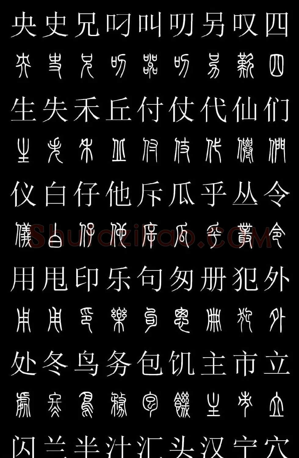 篆书字典《篆体对照2500字》高清版 | 软笔篆书字帖