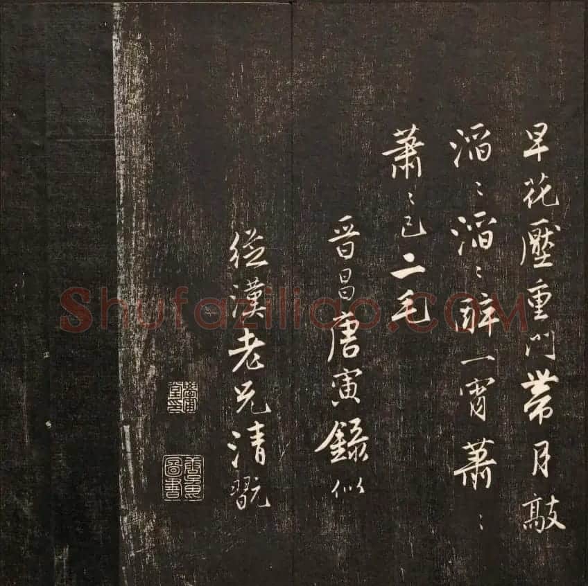 书法碑帖欣赏《经训堂法书》第九册 | 书法碑帖