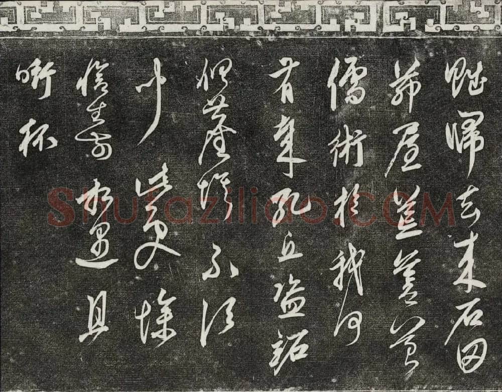 御刻三希堂石渠宝笈法帖第二十五册元代书帖 | 书法碑帖