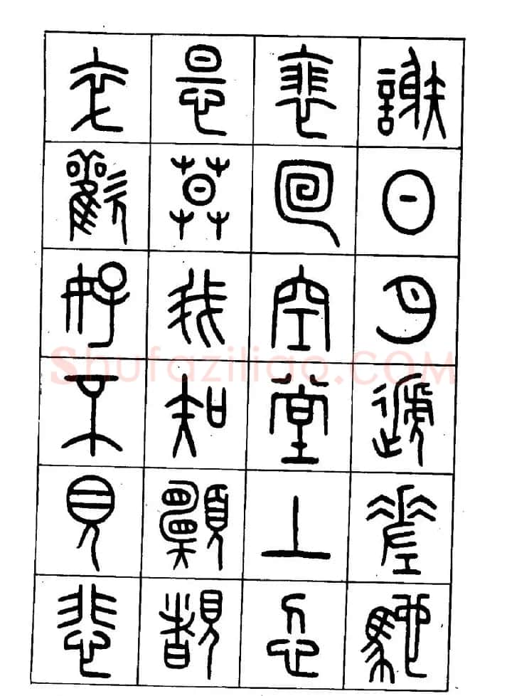 王福庵篆书欣赏《近代王褆咏怀诗》 | 毛笔篆书字帖