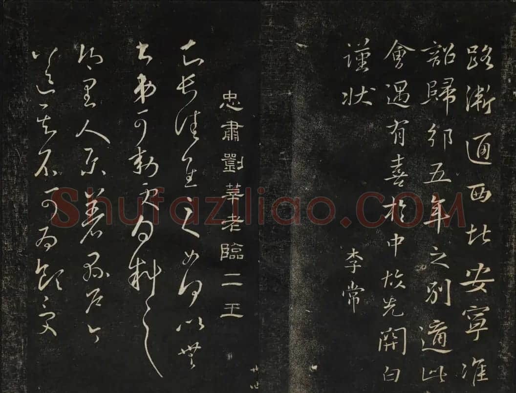 黄庭坚法帖欣赏 御赐澄清堂第二册 | 书法碑帖