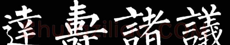 书法教材:怎样学习柳体楷书 | 软笔楷书字帖