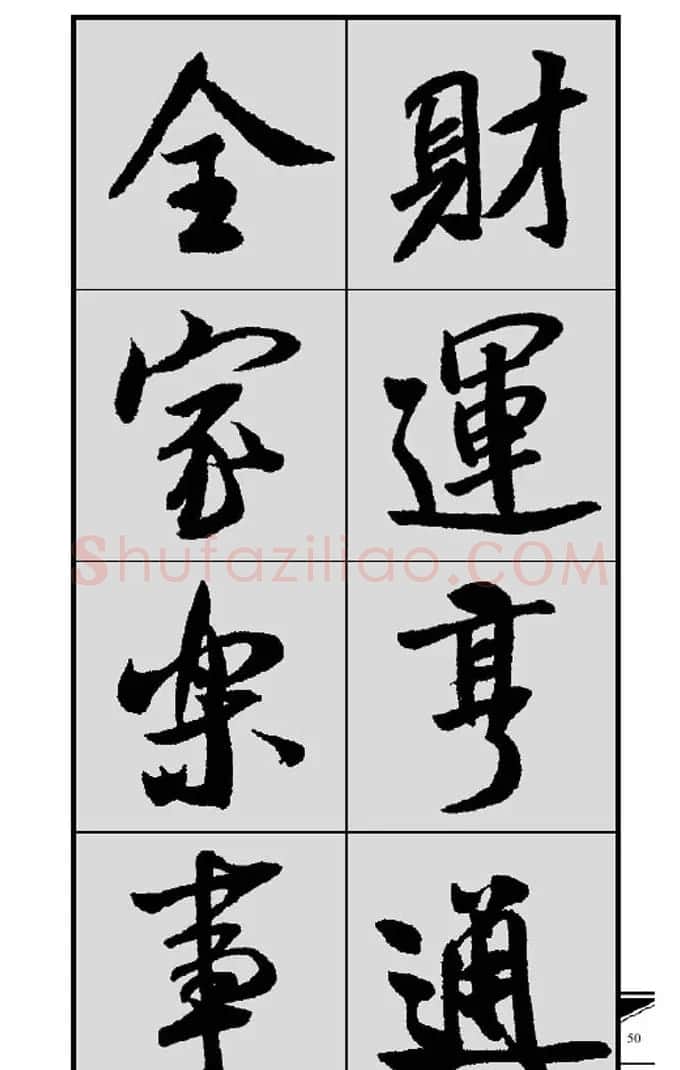 名碑名帖实用速成大格集字帖《集米芾行书春联》 | 软笔行书字帖