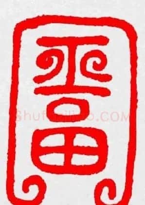 新年送福：福字书写大全系列三 | 书法名家作品鉴赏