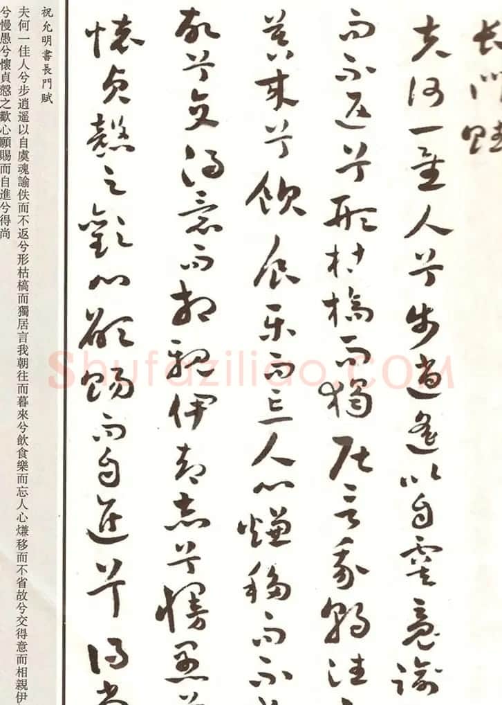 祝枝山章草书法《祝允明书长门赋》 | 书法名家作品欣赏