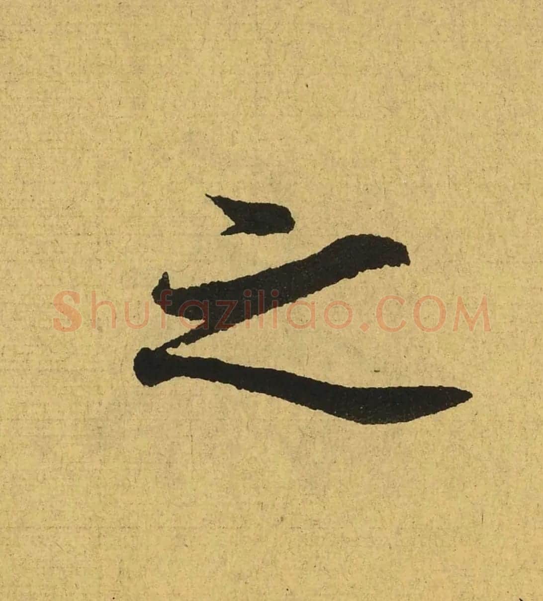 王羲之兰亭集序全文单字高清放大字帖 | 毛笔行书字帖