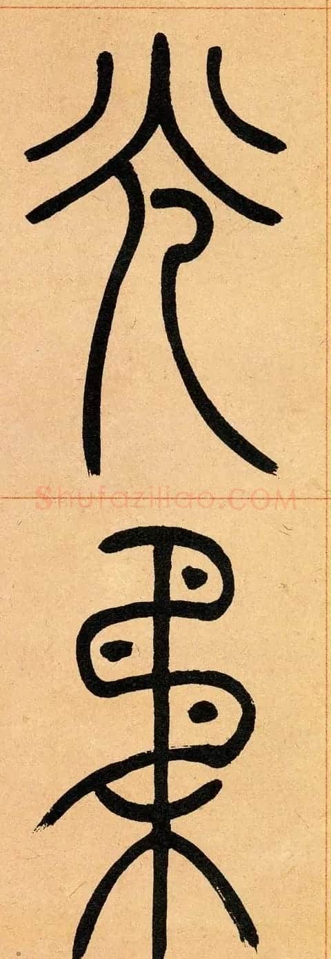吴让之篆书欣赏《崔子玉座右铭》 | 毛笔篆书字帖