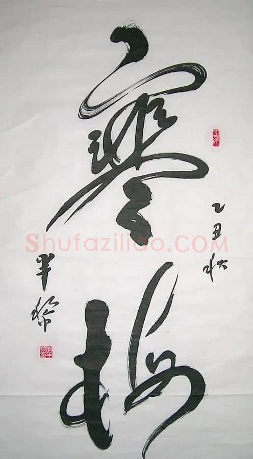 李半黎书法作品欣赏 | 书法作品赏析