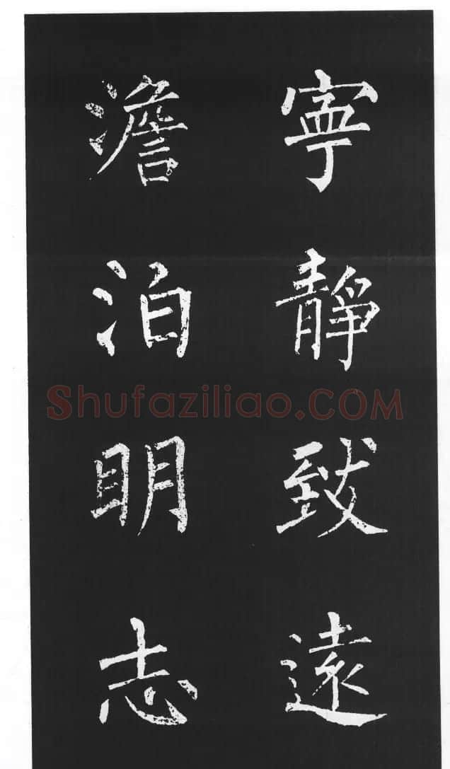 柳体楷书字帖欣赏《柳公权碑帖选字集句帖》 | 软笔楷书字帖