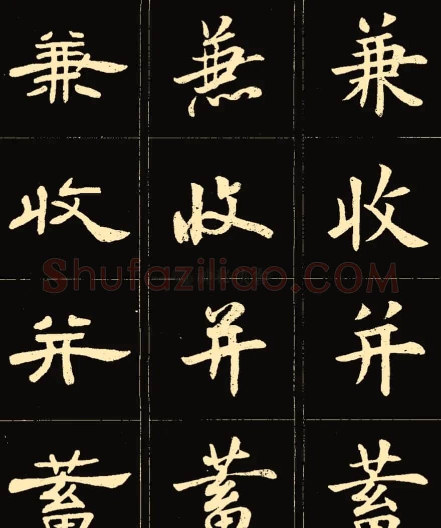 卢中南楷行隶三体成语字帖 | 软笔隶书字帖