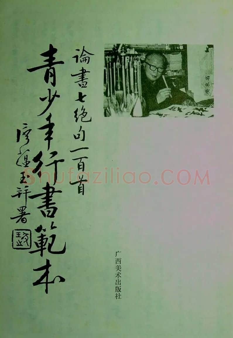 青少年行书范本《廖蕴玉著并书.论书七绝句一百首》 | 软笔行书字帖