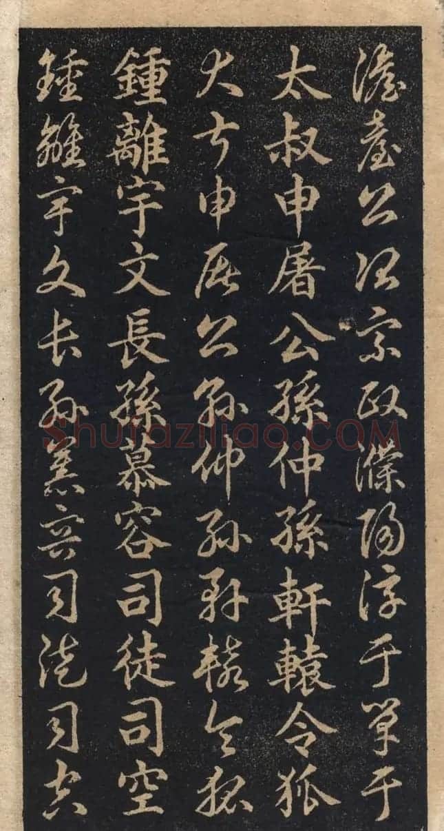 王羲之字帖《右军正草百家姓》 | 毛笔草书字帖