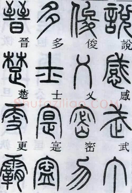 邓石如书法篆书欣赏《千字文》 | 软笔篆书字帖