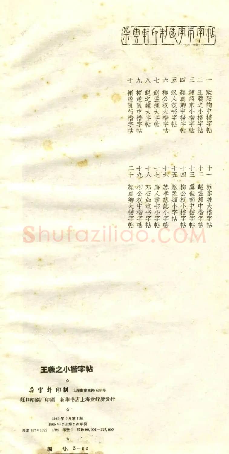 正楷字体范本《王羲之小楷字帖》 | 软笔楷书字帖