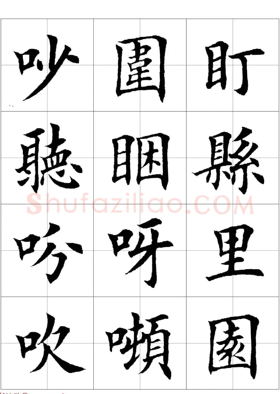 田英章欧体毛笔楷书字汇田字格版高清字帖 | 软笔楷书字帖