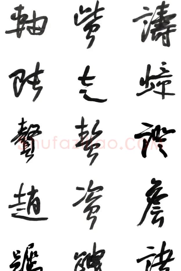 李荣海书法字帖欣赏《常用行草字汇》 | 毛笔草书字帖