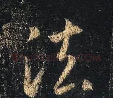 王羲之书法《心经》手机版单字帖 | 毛笔行书字帖