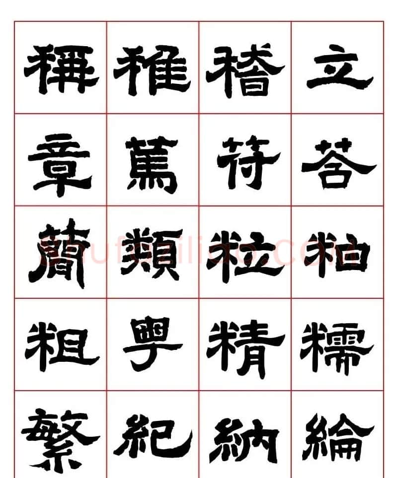 唐隶书法字帖欣赏《唐人写经隶书字汇》 | 毛笔隶书字帖