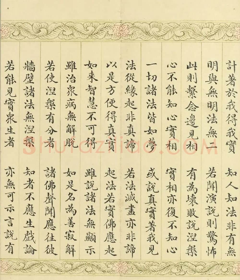 索绰络·德保楷书《佛说如来智印经》册 | 书法作品鉴赏